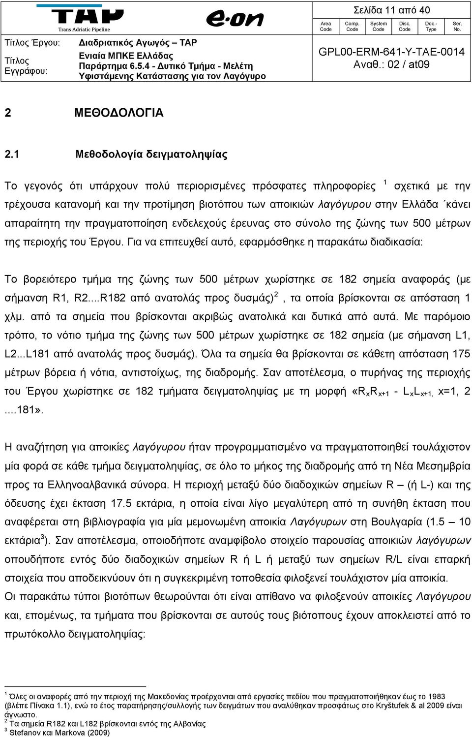 απαραίτητη την πραγματοποίηση ενδελεχούς έρευνας στο σύνολο της ζώνης των 500 μέτρων της περιοχής του Έργου.