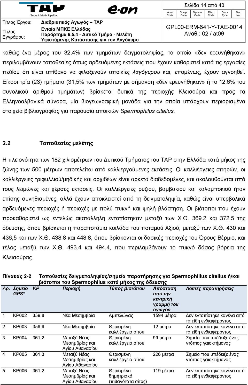 Είκοσι τρία (23) τμήματα (31,5% των τμημάτων με σήμανση «δεν ερευνήθηκαν» ή το 12,6% του συνολικού αριθμού τμημάτων) βρίσκεται δυτικά της περιοχής Κλεισούρα και προς τα Ελληνοαλβανικά σύνορα, μία