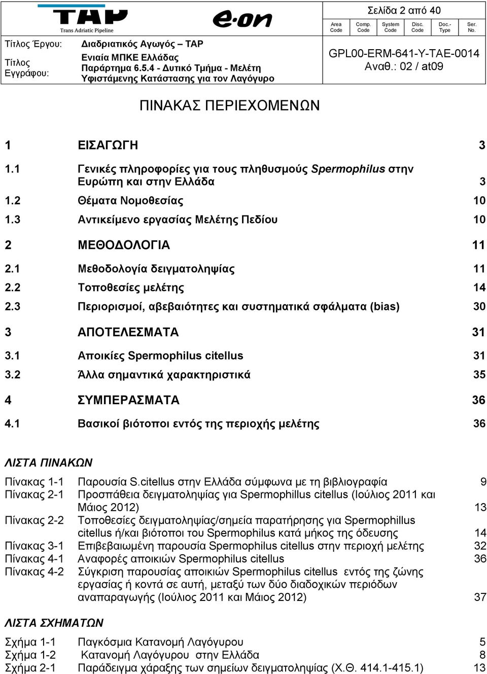 3 Περιορισμοί, αβεβαιότητες και συστηματικά σφάλματα (bias) 30 3 ΑΠΟΤΕΛΕΣΜΑΤΑ 31 3.1 Αποικίες Spermophilus citellus 31 3.2 Άλλα σημαντικά χαρακτηριστικά 35 4 ΣΥΜΠΕΡΑΣΜΑΤΑ 36 4.