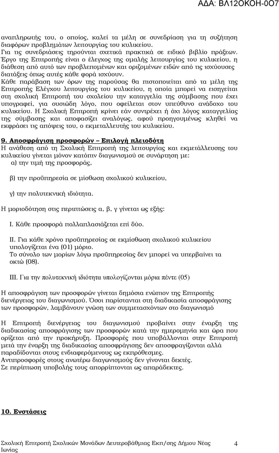 Κάθε παράβαση των όρων της παρούσας θα πιστοποιείται από τα µέλη της Επιτροπής Ελέγχου λειτουργίας του κυλικείου, η οποία µπορεί να εισηγείται στη σχολική Επιτροπή του σχολείου την καταγγελία της