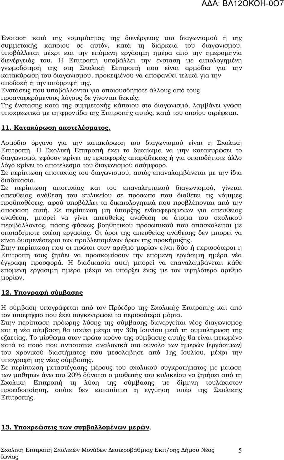 Η Επιτροπή υποβάλλει την ένσταση µε αιτιολογηµένη γνωµοδότησή της στη Σχολική Επιτροπή που είναι αρµόδια για την κατακύρωση του διαγωνισµού, προκειµένου να αποφανθεί τελικά για την αποδοχή ή την