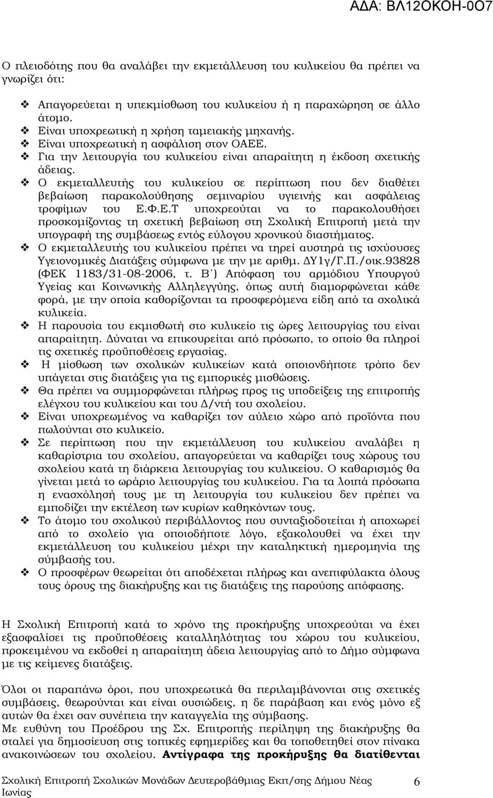 Ο εκµεταλλευτής του κυλικείου σε περίπτωση που δεν διαθέτει βεβαίωση παρακολούθησης σεµιναρίου υγιεινής και ασφάλειας τροφίµων του Ε.