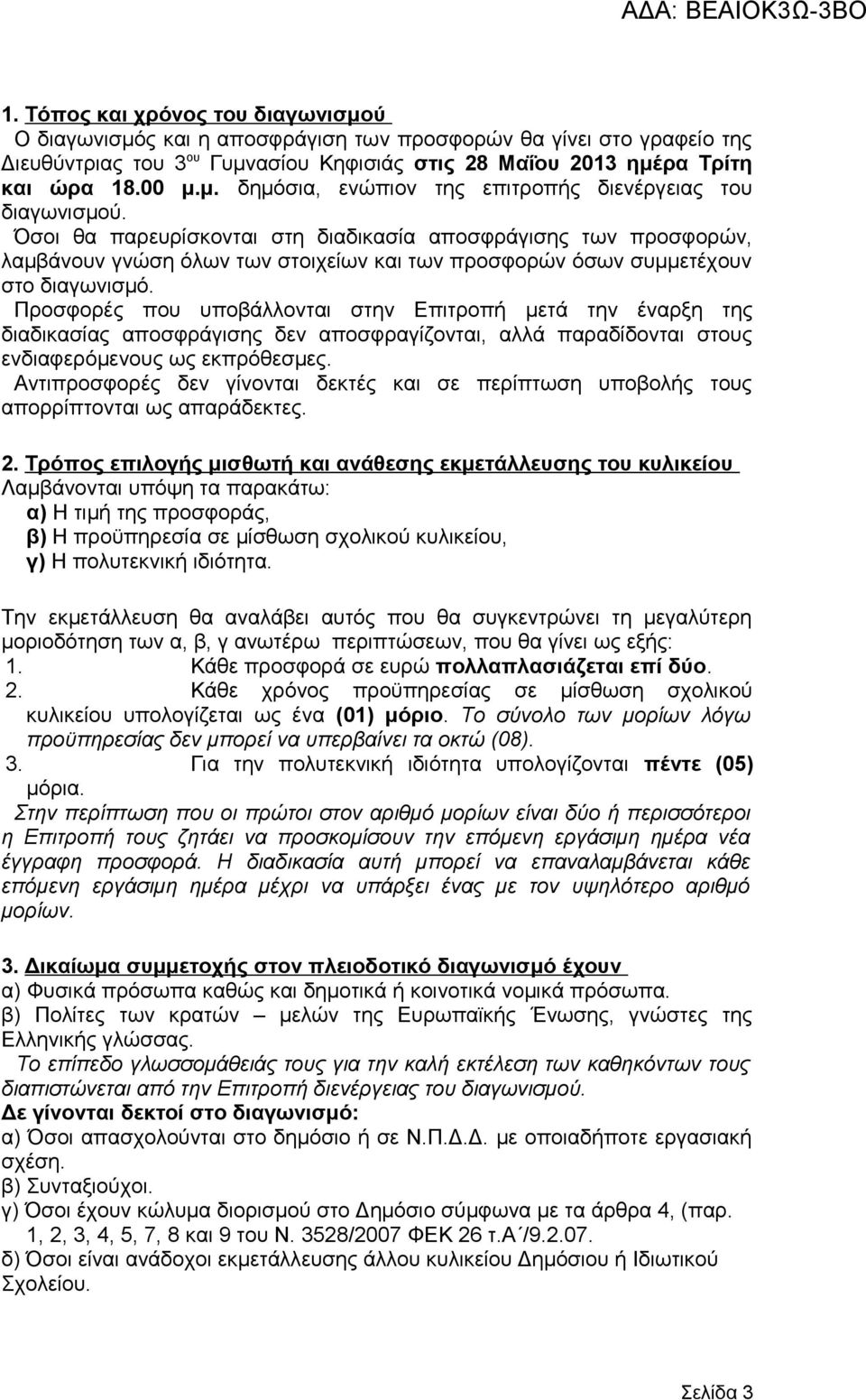 Προσφορές που υποβάλλονται στην Επιτροπή μετά την έναρξη της διαδικασίας αποσφράγισης δεν αποσφραγίζονται, αλλά παραδίδονται στους ενδιαφερόμενους ως εκπρόθεσμες.