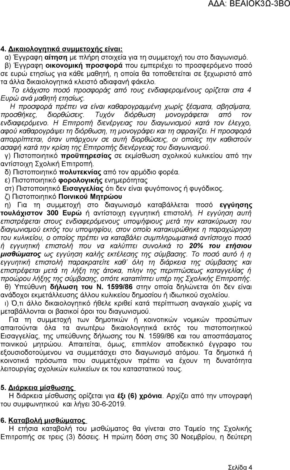 Το ελάχιστο ποσό προσφοράς από τους ενδιαφερομένους ορίζεται στα 4 Ευρώ ανά μαθητή ετησίως. Η προσφορά πρέπει να είναι καθαρογραμμένη χωρίς ξέσματα, σβησίματα, προσθήκες, διορθώσεις.