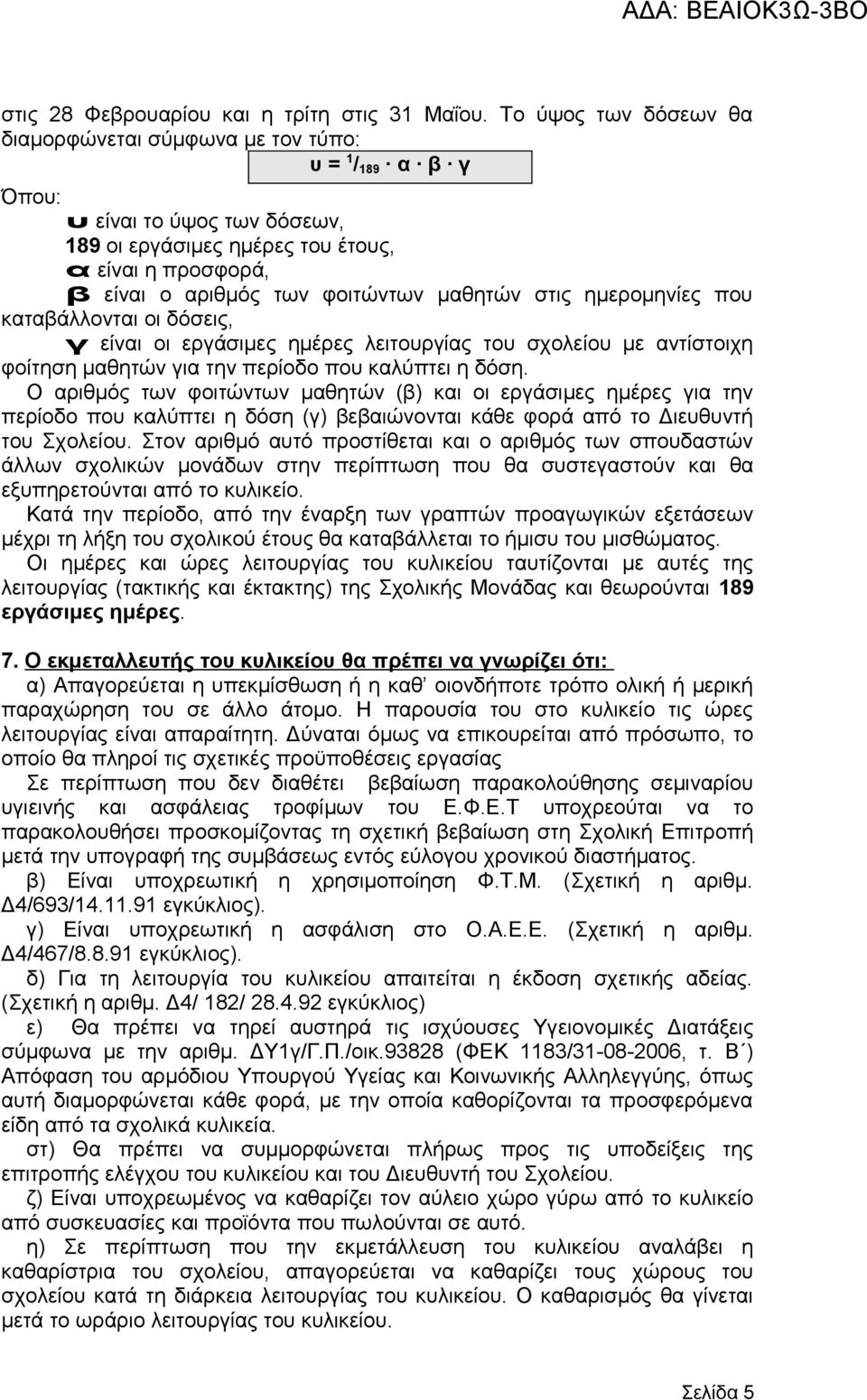 μαθητών στις ημερομηνίες που καταβάλλονται οι δόσεις, γ είναι οι εργάσιμες ημέρες λειτουργίας του σχολείου με αντίστοιχη φοίτηση μαθητών για την περίοδο που καλύπτει η δόση.