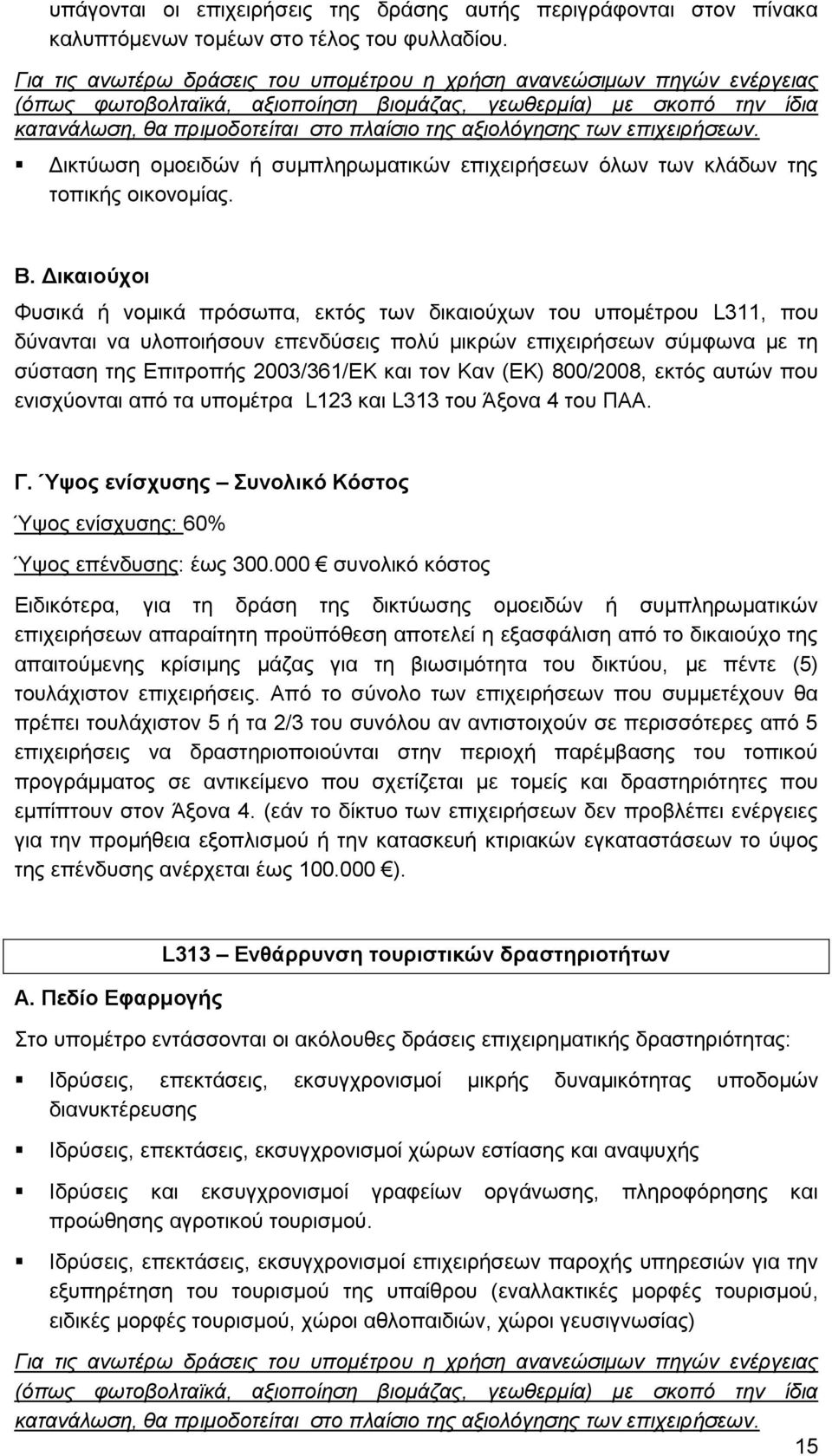 αμηνιόγεζεο ηωλ επηρεηξήζεωλ. Γηθηχσζε νκνεηδψλ ή ζπκπιεξσκαηηθψλ επηρεηξήζεσλ φισλ ησλ θιάδσλ ηεο ηνπηθήο νηθνλνκίαο. Β.