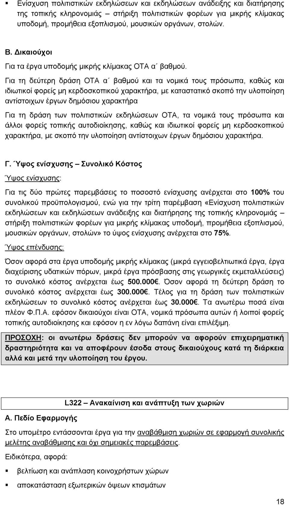 Γηα ηε δεχηεξε δξάζε ΟΣΑ α βαζκνχ θαη ηα λνκηθά ηνπο πξφζσπα, θαζψο θαη ηδησηηθνί θνξείο κε θεξδνζθνπηθνχ ραξαθηήξα, κε θαηαζηαηηθφ ζθνπφ ηελ πινπνίεζε αληίζηνηρσλ έξγσλ δεκφζηνπ ραξαθηήξα Γηα ηε