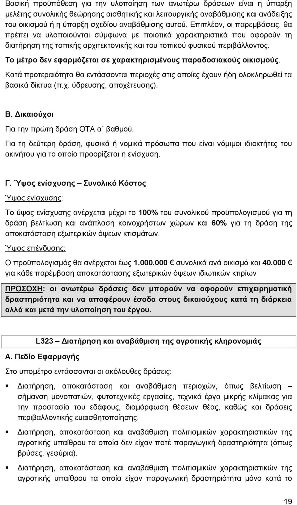 Σν κέηξν δελ εθαξκόδεηαη ζε ραξαθηεξηζκέλνπο παξαδνζηαθνύο νηθηζκνύο. Καηά πξνηεξαηφηεηα ζα εληάζζνληαη πεξηνρέο ζηηο νπνίεο έρνπλ ήδε νινθιεξσζεί ηα βαζηθά δίθηπα (π.ρ. χδξεπζεο, απνρέηεπζεο). Β.