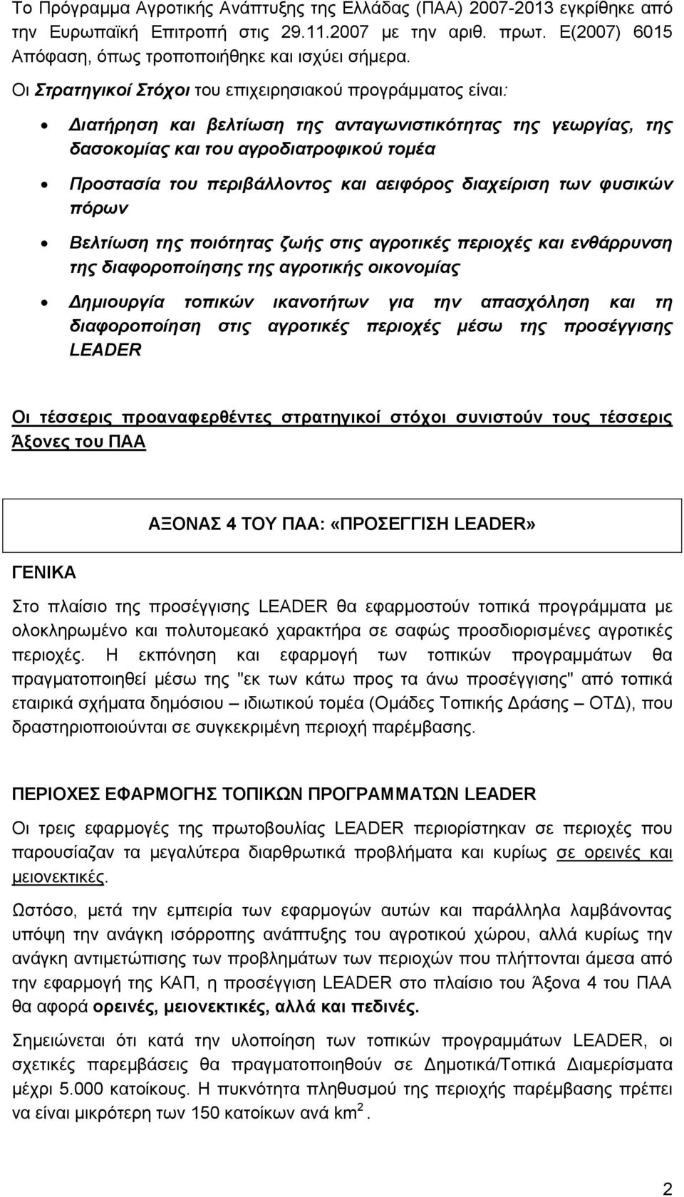 αεηθόρος δηατείρηζε ηωλ θσζηθώλ πόρωλ Βειηίωζε ηες ποηόηεηας δωής ζηης αγροηηθές περηοτές θαη ελζάρρσλζε ηες δηαθοροποίεζες ηες αγροηηθής οηθολοκίας Δεκηοσργία ηοπηθώλ ηθαλοηήηωλ γηα ηελ απαζτόιεζε