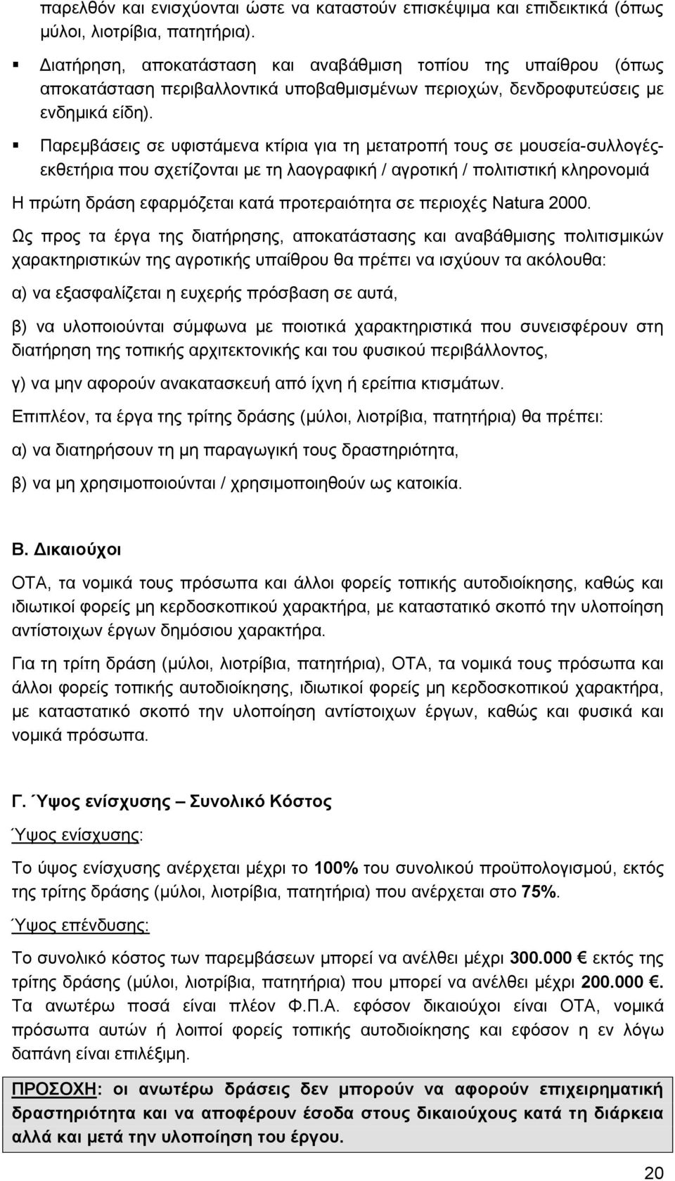 Παξεκβάζεηο ζε πθηζηάκελα θηίξηα γηα ηε κεηαηξνπή ηνπο ζε κνπζεία-ζπιινγέοεθζεηήξηα πνπ ζρεηίδνληαη κε ηε ιανγξαθηθή / αγξνηηθή / πνιηηηζηηθή θιεξνλνκηά Η πξψηε δξάζε εθαξκφδεηαη θαηά πξνηεξαηφηεηα