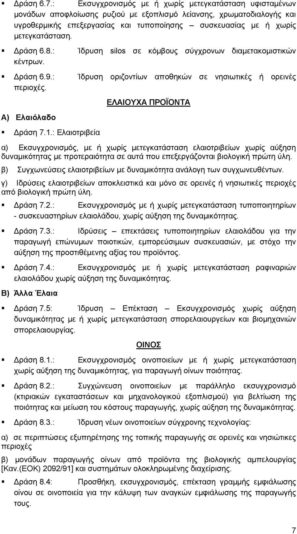 κεηεγθαηάζηαζε. Γξάζε 6.8.: Ίδξπζε silos ζε θφκβνπο ζχγρξνλσλ δηακεηαθνκηζηηθψλ θέληξσλ. Γξάζε 6.9.: Ίδξπζε νξηδνληίσλ απνζεθψλ ζε λεζησηηθέο ή νξεηλέο πεξηνρέο. Α) Διαηόιαδν Γξάζε 7.1.