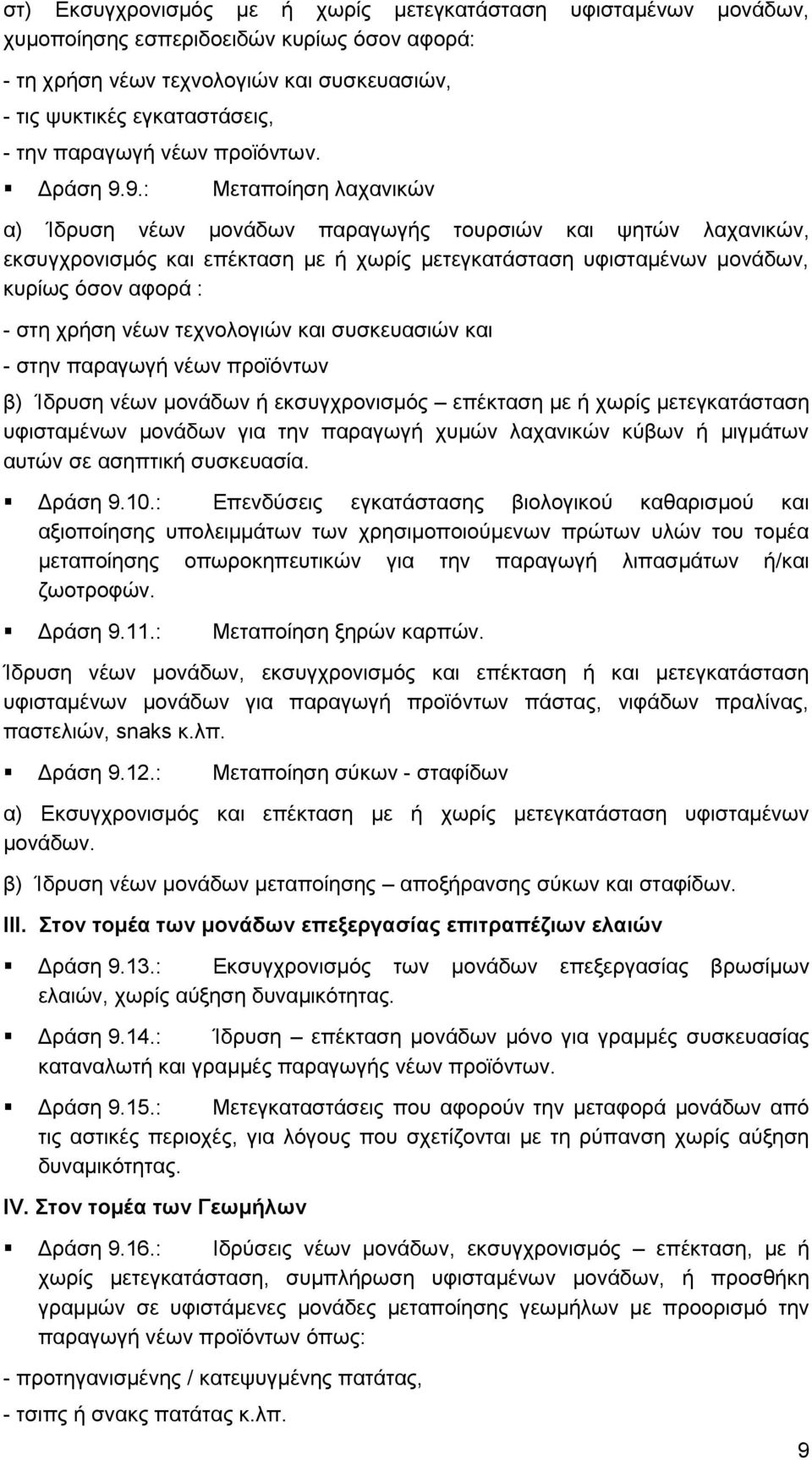 9.: Μεηαπνίεζε ιαραληθψλ α) Ίδξπζε λέσλ κνλάδσλ παξαγσγήο ηνπξζηψλ θαη ςεηψλ ιαραληθψλ, εθζπγρξνληζκφο θαη επέθηαζε κε ή ρσξίο κεηεγθαηάζηαζε πθηζηακέλσλ κνλάδσλ, θπξίσο φζνλ αθνξά : - ζηε ρξήζε λέσλ