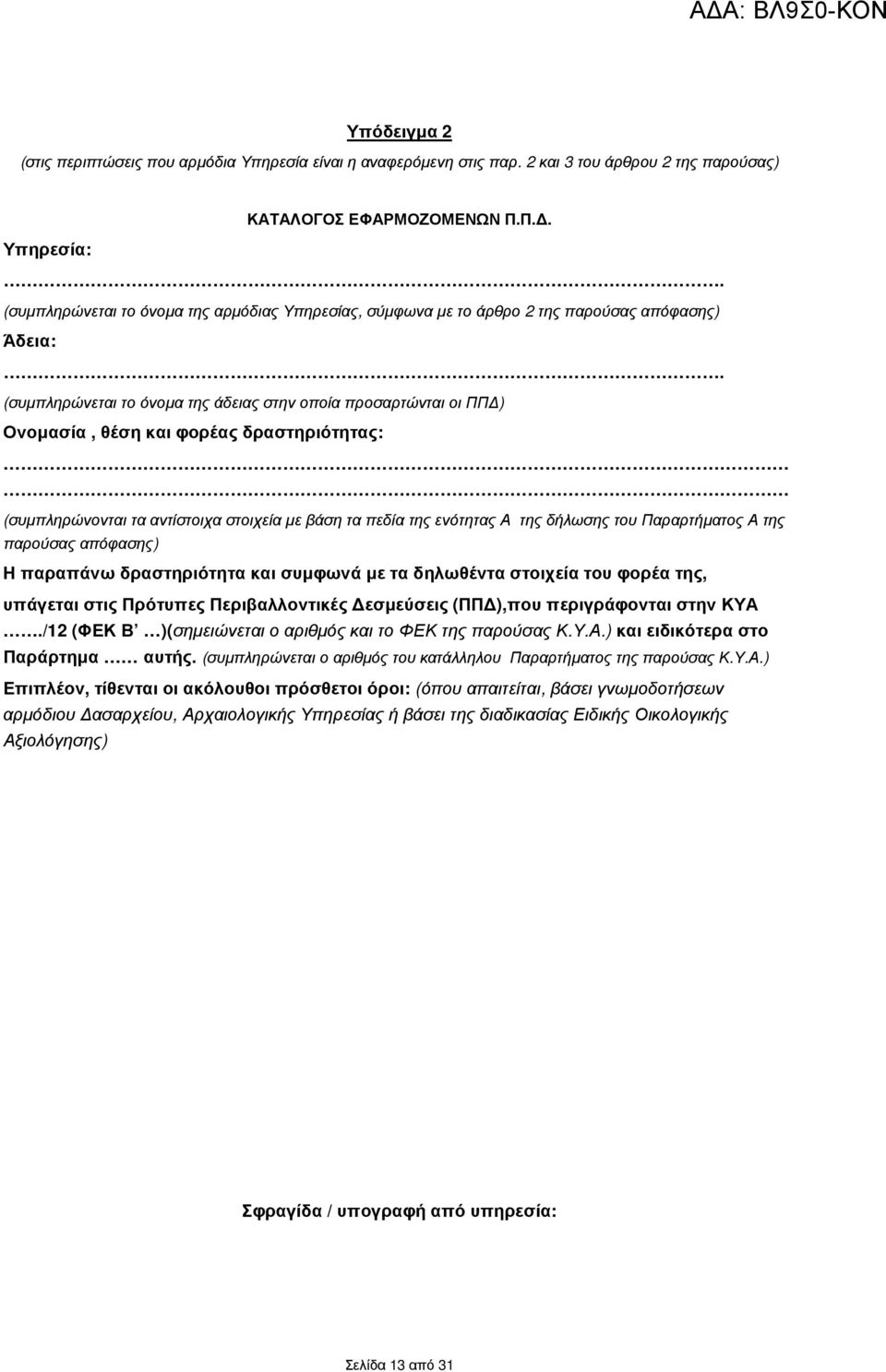 (συµπληρώνεται το όνοµα της άδειας στην οποία προσαρτώνται οι ΠΠ ) Ονοµασία, θέση και φορέας δραστηριότητας: (συµπληρώνονται τα αντίστοιχα στοιχεία µε βάση τα πεδία της ενότητας Α της δήλωσης του