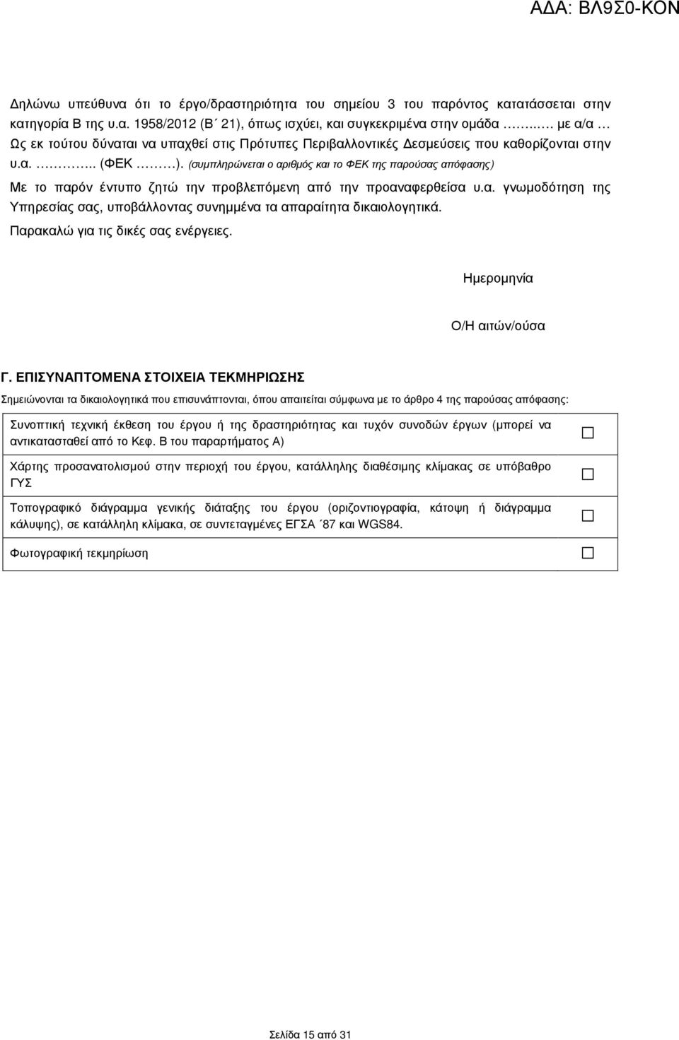 (συµπληρώνεται ο αριθµός και το ΦΕΚ της παρούσας απόφασης) Με το παρόν έντυπο ζητώ την προβλεπόµενη από την προαναφερθείσα υ.α. γνωµοδότηση της Υπηρεσίας σας, υποβάλλοντας συνηµµένα τα απαραίτητα δικαιολογητικά.