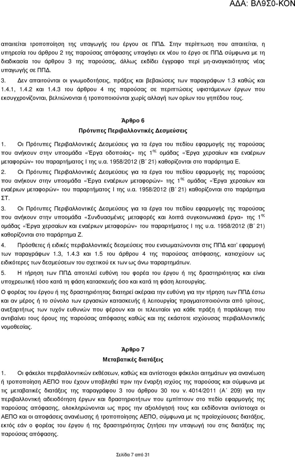 µη-αναγκαιότητας νέας υπαγωγής σε ΠΠ. 3. εν απαιτούνται οι γνωµοδοτήσεις, πράξεις και βεβαιώσεις των παραγράφων 1.3 καθώς και 1.4.