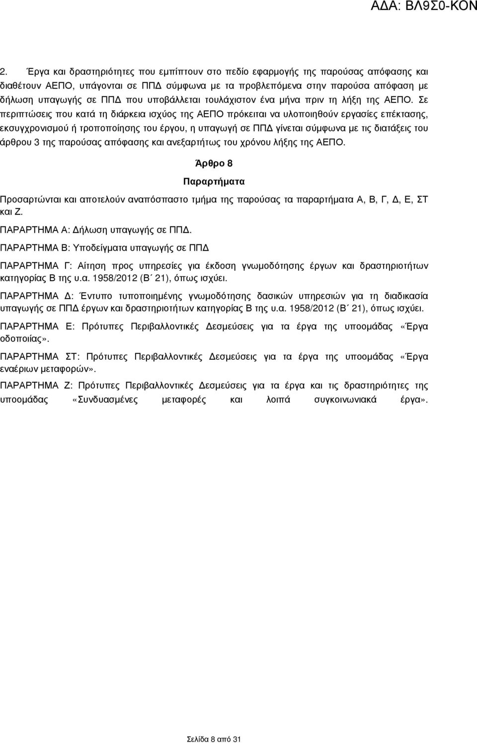 Σε περιπτώσεις που κατά τη διάρκεια ισχύος της ΑΕΠΟ πρόκειται να υλοποιηθούν εργασίες επέκτασης, εκσυγχρονισµού ή τροποποίησης του έργου, η υπαγωγή σε ΠΠ γίνεται σύµφωνα µε τις διατάξεις του άρθρου 3