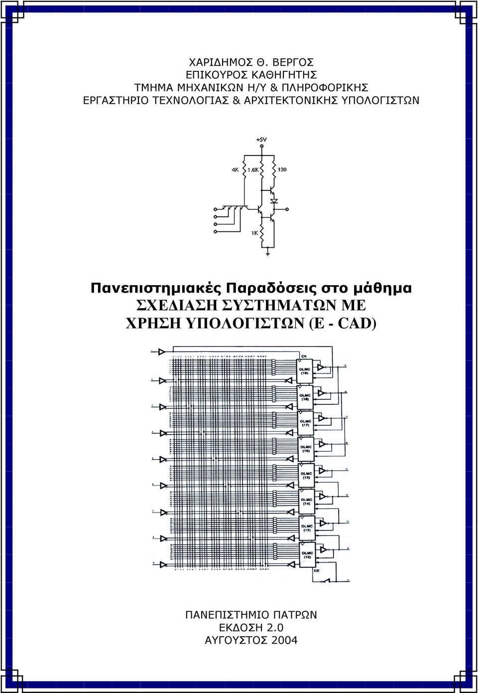 ΕΡΓΑΣΤΗΡΙΟ ΤΕΧΝΟΛΟΓΙΑΣ & ΑΡΧΙΤΕΚΤΟΝΙΚΗΣ ΥΠΟΛΟΓΙΣΤΩΝ