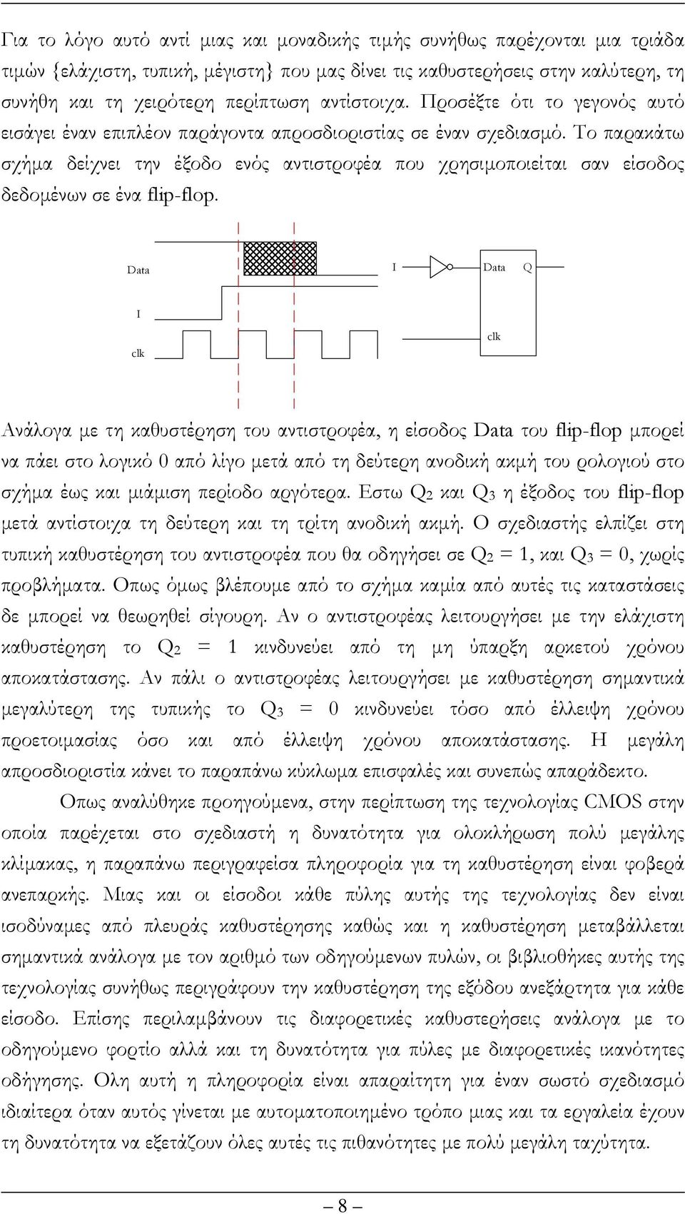 Το παρακάτω σχήµα δείχνει την έξοδο ενός αντιστροφέα που χρησιµοποιείται σαν είσοδος δεδοµένων σε ένα flip-flop.