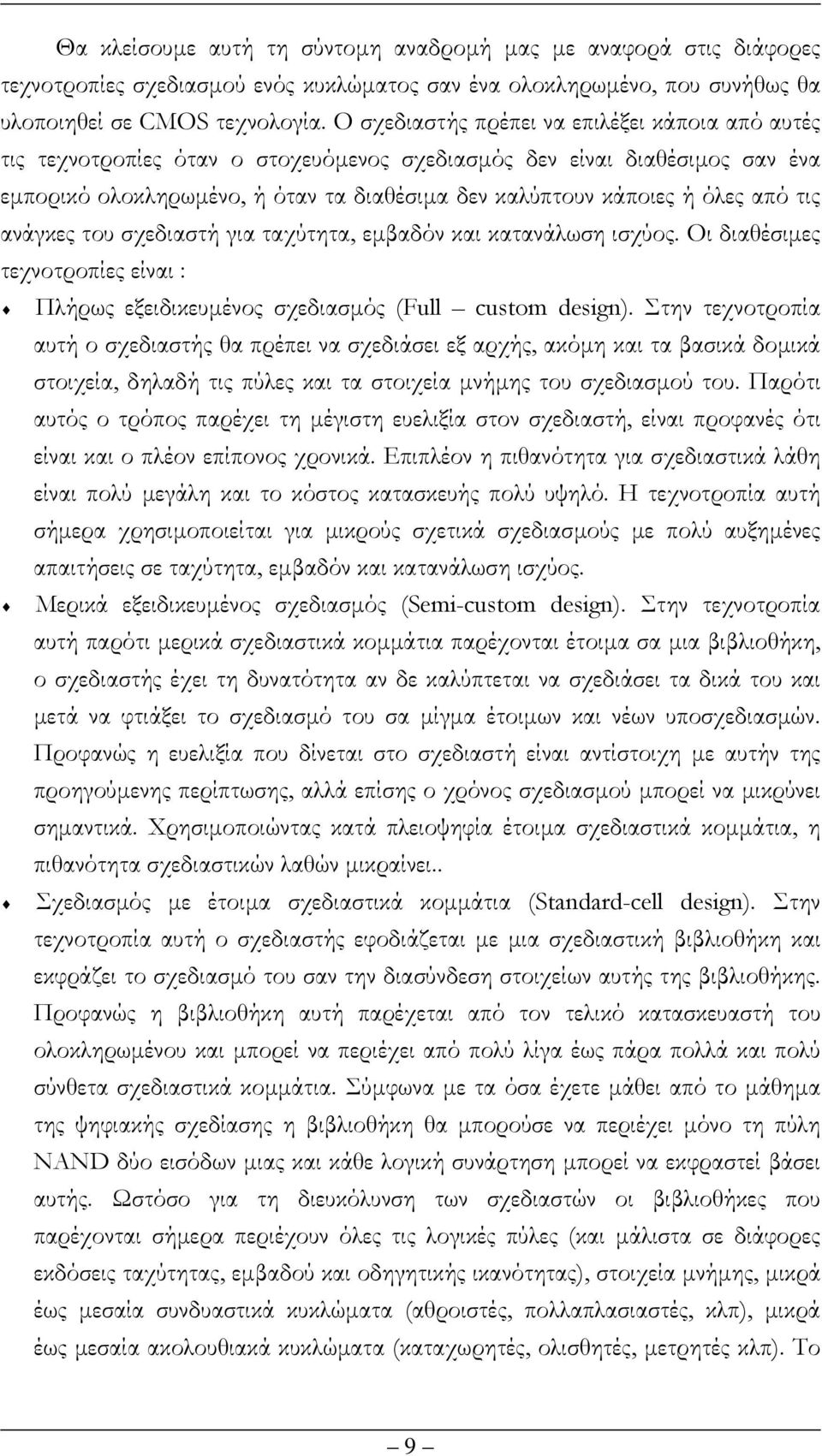 από τις ανάγκες του σχεδιαστή για ταχύτητα, εµβαδόν και κατανάλωση ισχύος. Οι διαθέσιµες τεχνοτροπίες είναι : Πλήρως εξειδικευµένος σχεδιασµός (Full custom design).