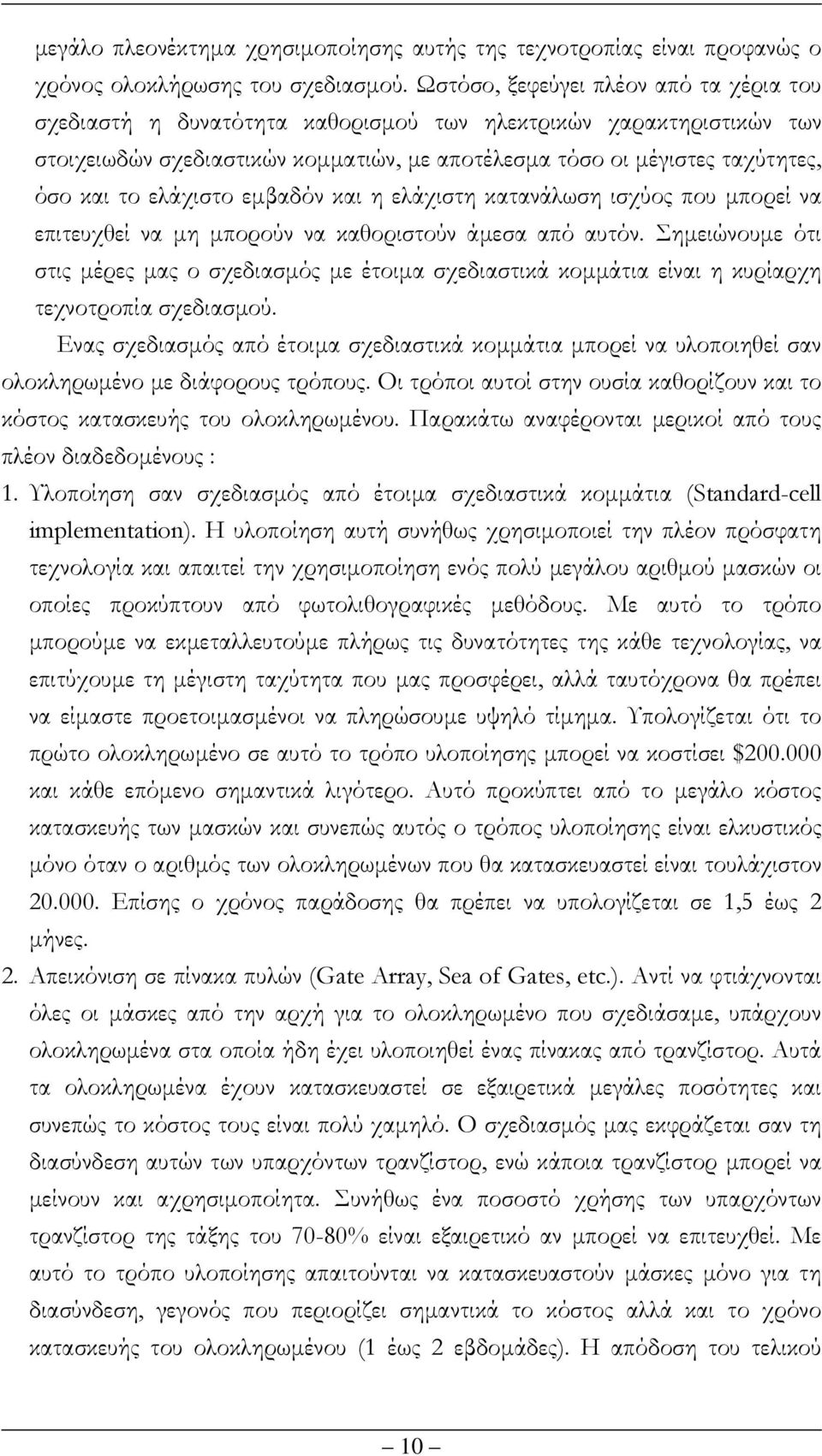 ελάχιστο εµβαδόν και η ελάχιστη κατανάλωση ισχύος που µπορεί να επιτευχθεί να µη µπορούν να καθοριστούν άµεσα από αυτόν.