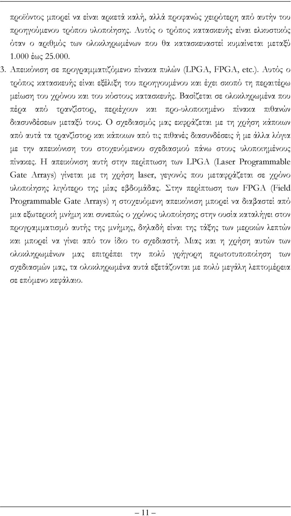 Αυτός ο τρόπος κατασκευής είναι εξέλιξη του προηγουµένου και έχει σκοπό τη περαιτέρω µείωση του χρόνου και του κόστους κατασκευής.