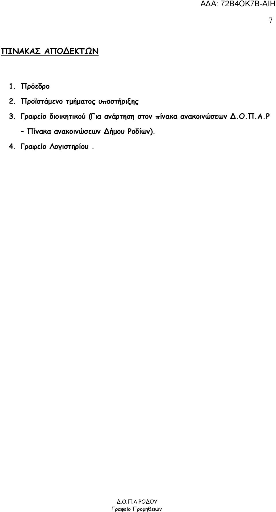 Γραφείο διοικητικού (Για ανάρτηση στον πίνακα
