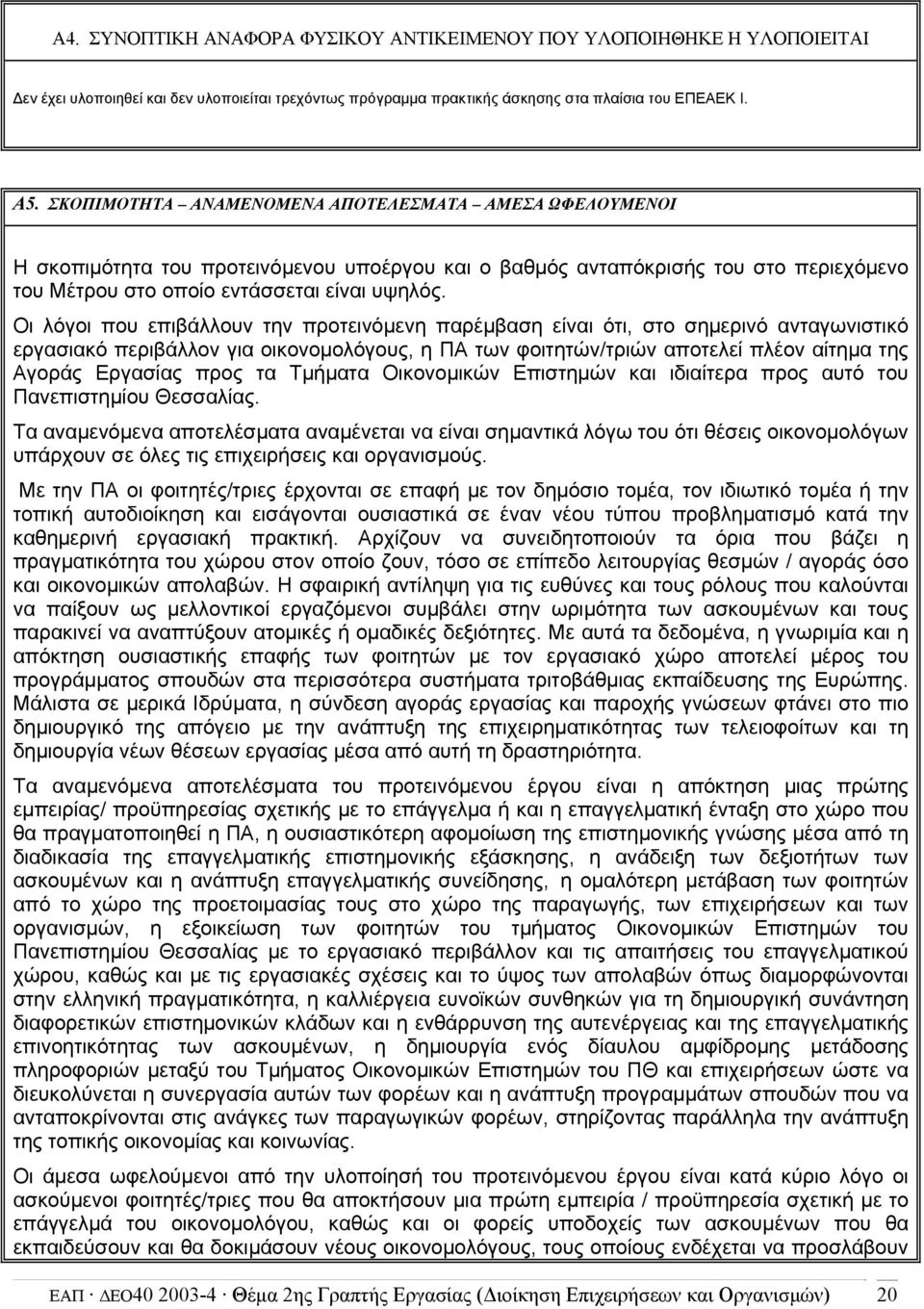 Οι λόγοι που επιβάλλουν την προτεινόμενη παρέμβαση είναι ότι, στο σημερινό ανταγωνιστικό εργασιακό περιβάλλον για οικονομολόγους, η ΠΑ των φοιτητών/τριών αποτελεί πλέον αίτημα της Αγοράς Εργασίας