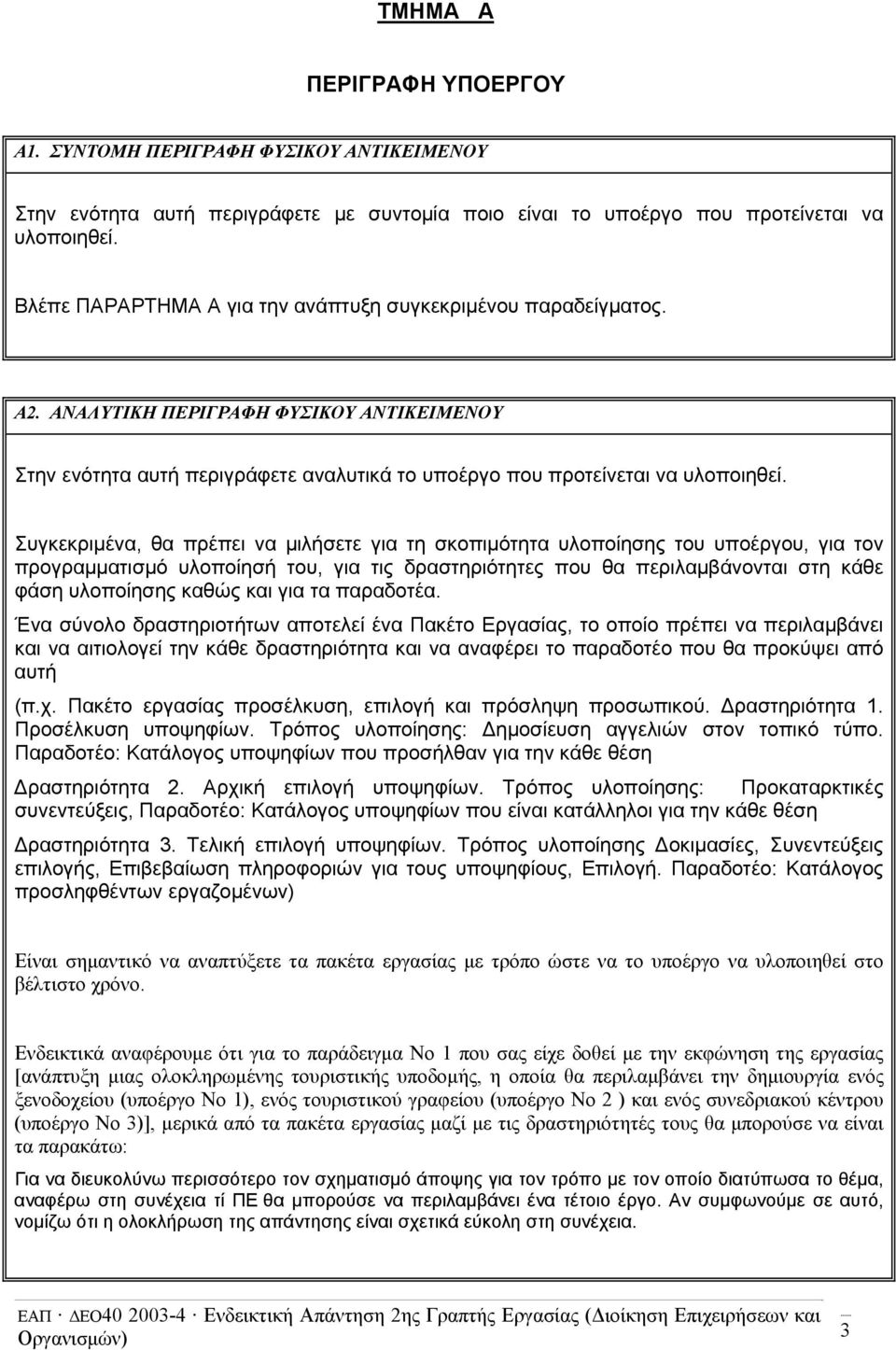 Συγκεκριμένα, θα πρέπει να μιλήσετε για τη σκοπιμότητα υλοποίησης του υποέργου, για τον προγραμματισμό υλοποίησή του, για τις δραστηριότητες που θα περιλαμβάνονται στη κάθε φάση υλοποίησης καθώς και