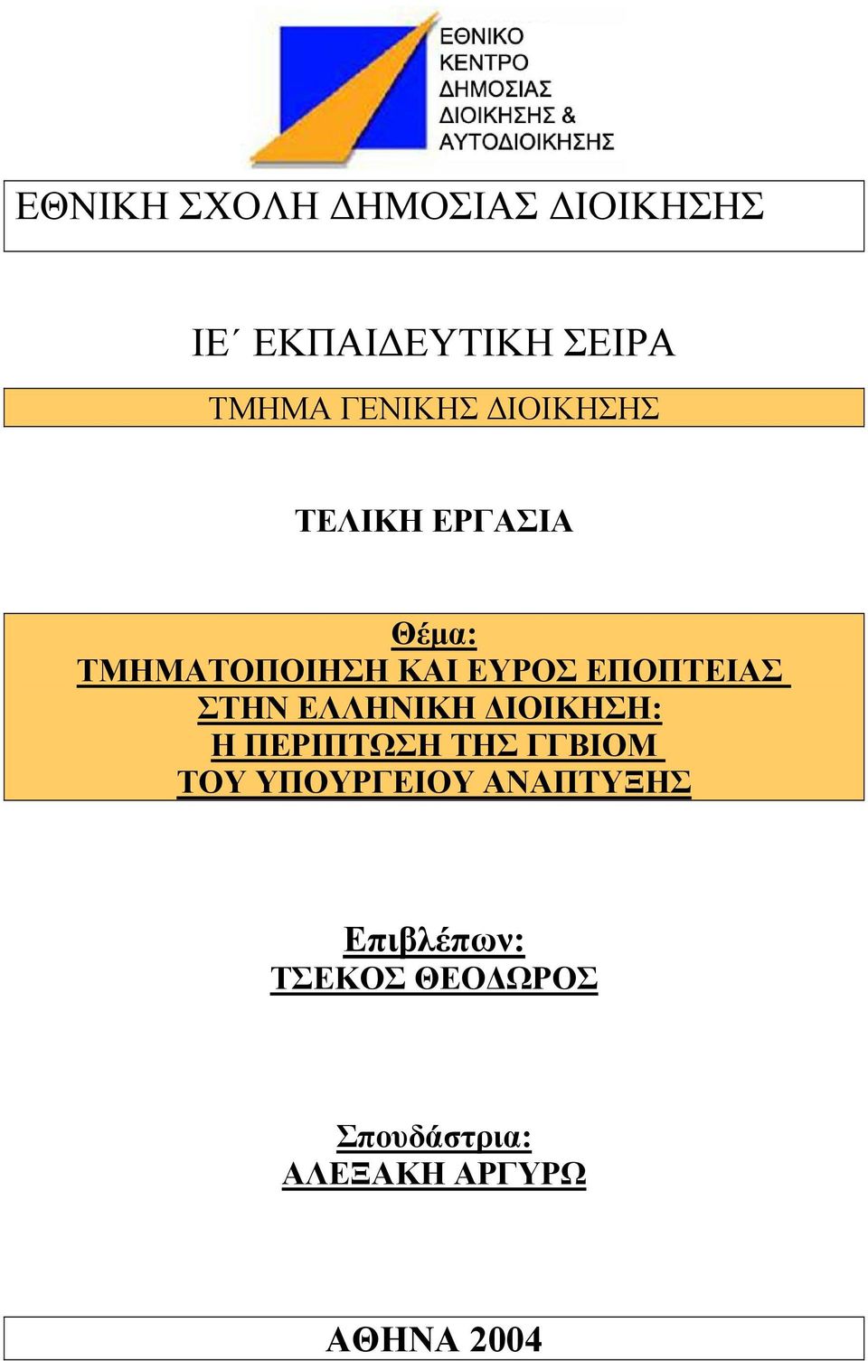 ΣΤΗΝ ΕΛΛΗΝΙΚΗ ΙΟΙΚΗΣΗ: Η ΠΕΡΙΠΤΩΣΗ ΤΗΣ ΓΓΒΙΟΜ ΤΟΥ ΥΠΟΥΡΓΕΙΟΥ