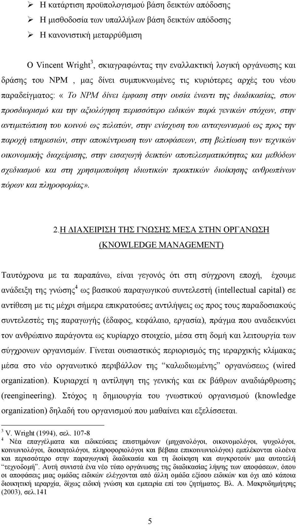 παρά γενικών στόχων, στην αντιµετώπιση του κοινού ως πελατών, στην ενίσχυση του ανταγωνισµού ως προς την παροχή υπηρεσιών, στην αποκέντρωση των αποφάσεων, στη βελτίωση των τεχνικών οικονοµικής