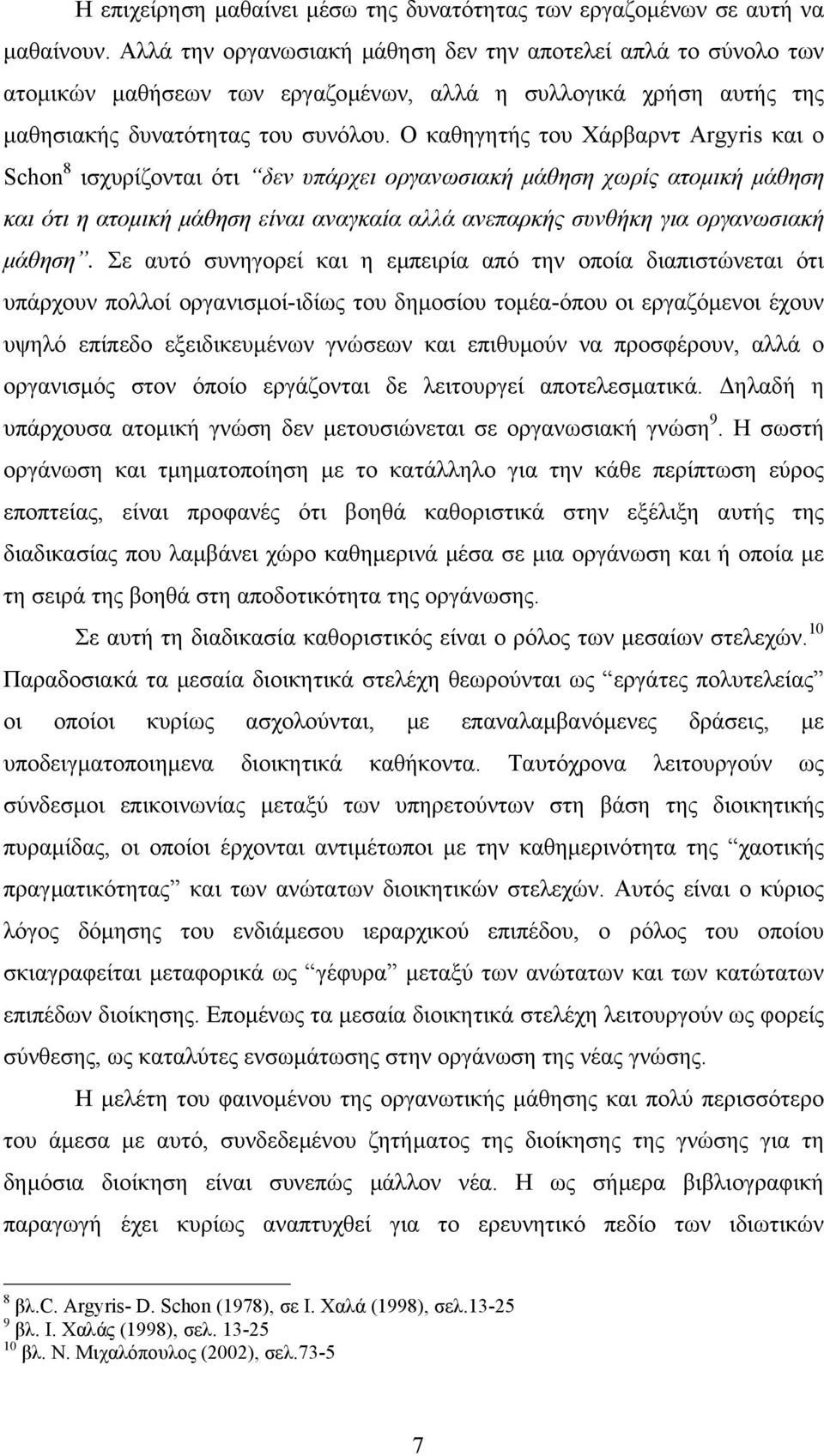 Ο καθηγητής του Χάρβαρντ Argyris και ο Schon 8 ισχυρίζονται ότι δεν υπάρχει οργανωσιακή µάθηση χωρίς ατοµική µάθηση και ότι η ατοµική µάθηση είναι αναγκαία αλλά ανεπαρκής συνθήκη για οργανωσιακή