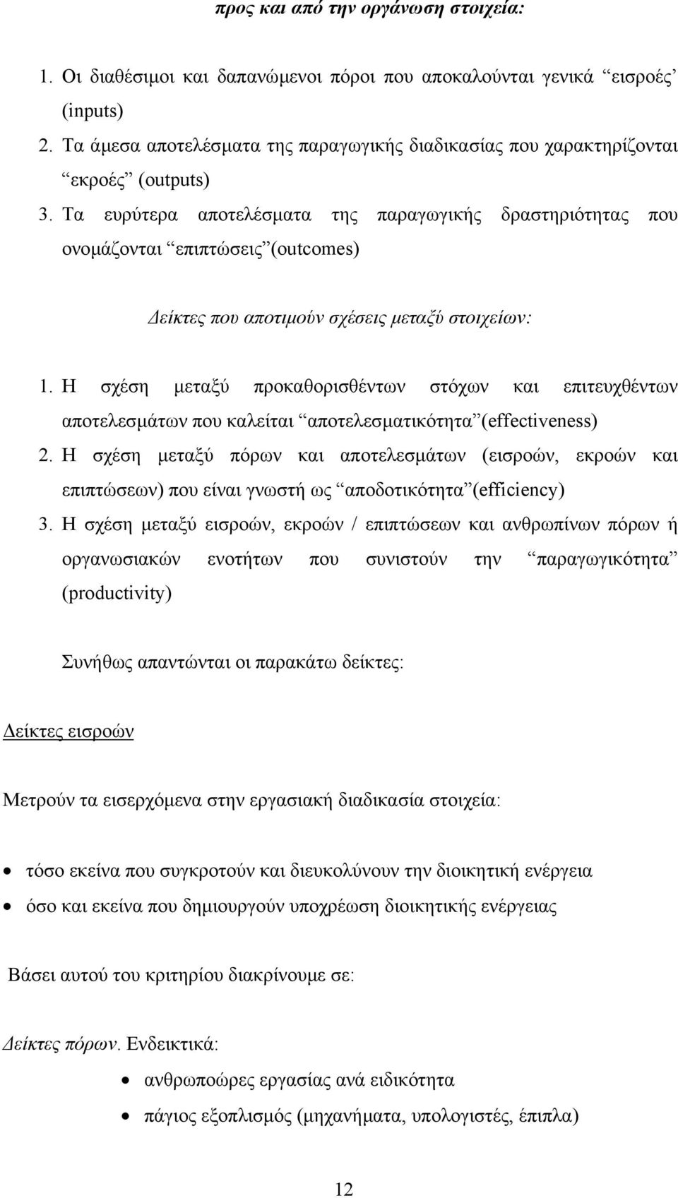 Τα ευρύτερα αποτελέσµατα της παραγωγικής δραστηριότητας που ονοµάζονται επιπτώσεις (outcomes) είκτες που αποτιµούν σχέσεις µεταξύ στοιχείων: 1.