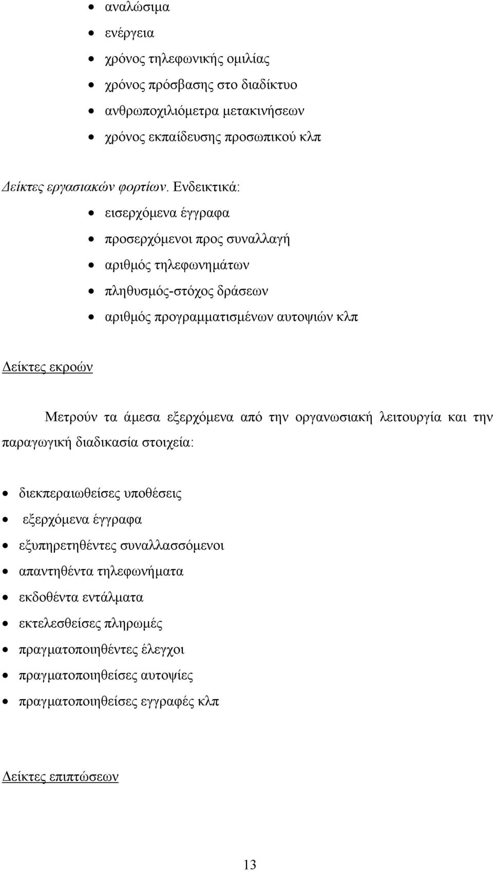 τα άµεσα εξερχόµενα από την οργανωσιακή λειτουργία και την παραγωγική διαδικασία στοιχεία: διεκπεραιωθείσες υποθέσεις εξερχόµενα έγγραφα εξυπηρετηθέντες συναλλασσόµενοι