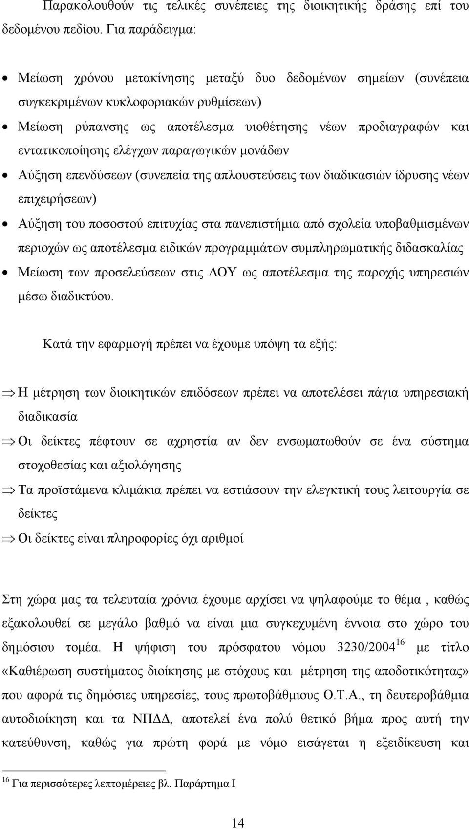 ελέγχων παραγωγικών µονάδων Αύξηση επενδύσεων (συνεπεία της απλουστεύσεις των διαδικασιών ίδρυσης νέων επιχειρήσεων) Αύξηση του ποσοστού επιτυχίας στα πανεπιστήµια από σχολεία υποβαθµισµένων περιοχών