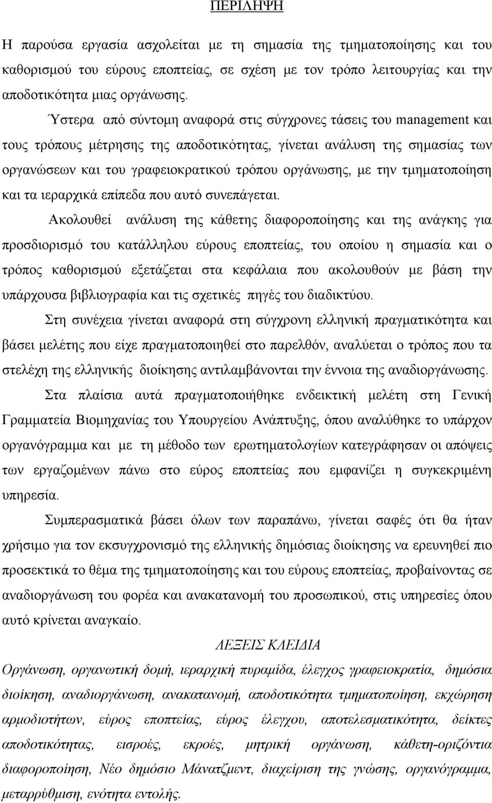 την τµηµατοποίηση και τα ιεραρχικά επίπεδα που αυτό συνεπάγεται.