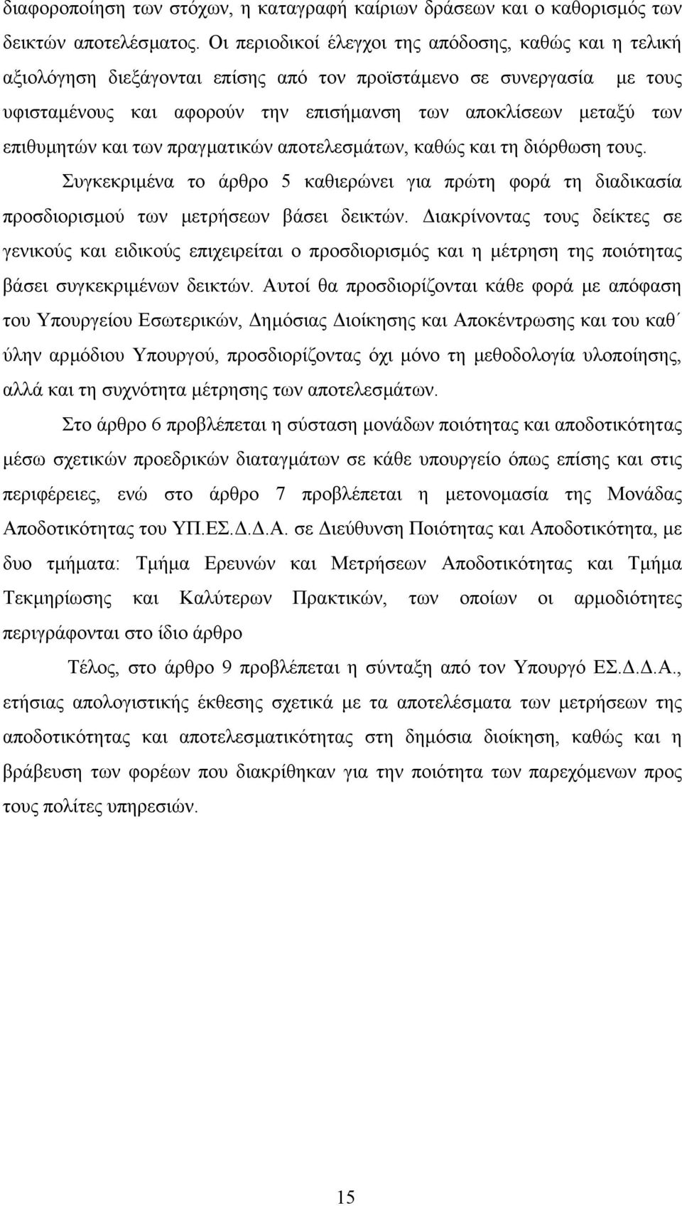 επιθυµητών και των πραγµατικών αποτελεσµάτων, καθώς και τη διόρθωση τους. Συγκεκριµένα το άρθρο 5 καθιερώνει για πρώτη φορά τη διαδικασία προσδιορισµού των µετρήσεων βάσει δεικτών.