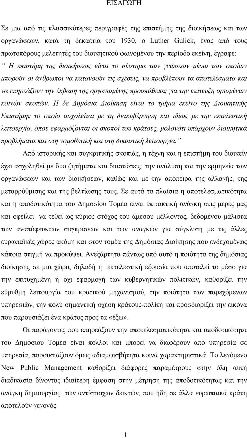 επηρεάζουν την έκβαση της οργανωµένης προσπάθειας για την επίτευξη ορισµένων κοινών σκοπών.