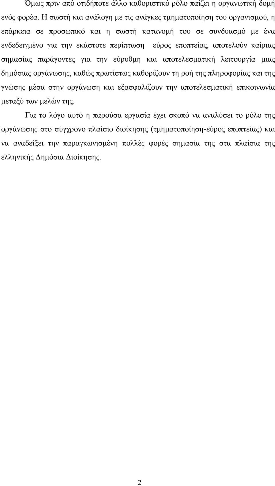 αποτελούν καίριας σηµασίας παράγοντες για την εύρυθµη και αποτελεσµατική λειτουργία µιας δηµόσιας οργάνωσης, καθώς πρωτίστως καθορίζουν τη ροή της πληροφορίας και της γνώσης µέσα στην οργάνωση και