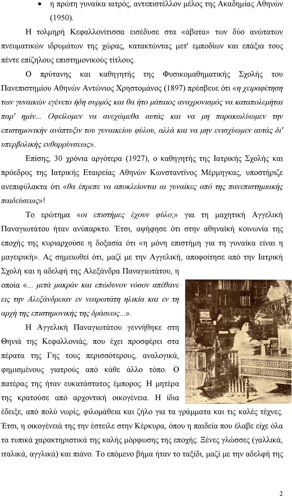 Ο πρύτανης και καθηγητής της Φυσικομαθηματικής Σχολής του Πανεπιστημίου Αθηνών Αντώνιος Χρηστομάνος (1897) πρέσβευε ότι «η χειραφέτηση των γυναικών εγένετο ήδη συρμός και θα ήτο μάταιος αναχρονισμός