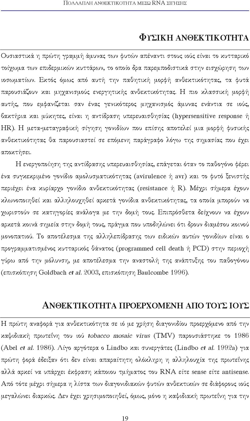 Η πιο κλασσική µορφή αυτής, που εµφανίζεται σαν ένας γενικότερος µηχανισµός άµυνας ενάντια σε ιούς, βακτήρια και µύκητες, είναι η αντίδραση υπερευαισθησίας (hypersensitive response ή HR).