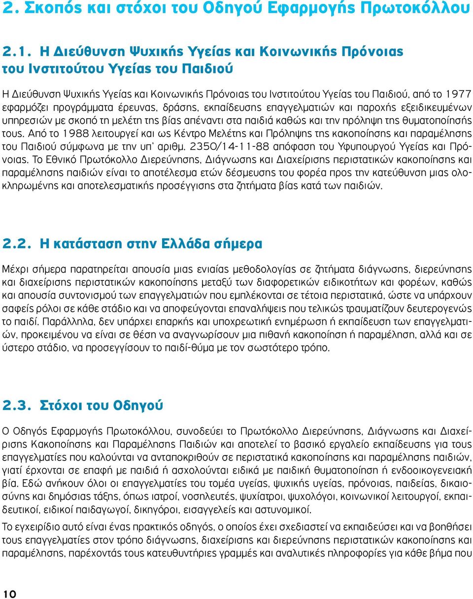 προγράμματα έρευνας, δράσης, εκπαίδευσης επαγγελματιών και παροχής εξειδικευμένων υπηρεσιών με σκοπό τη μελέτη της βίας απέναντι στα παιδιά καθώς και την πρόληψη της θυματοποίησής τους.