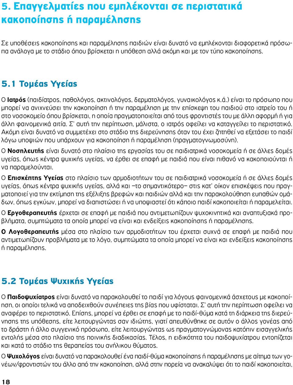 ακόμη και με τον τύπο κακοποίησης. 5.1 Τομέας Υγείας Ο Ιατρός (παιδίατρος, παθολόγος, ακτινολόγος, δερματολόγος, γυναικολόγος κ.ά.