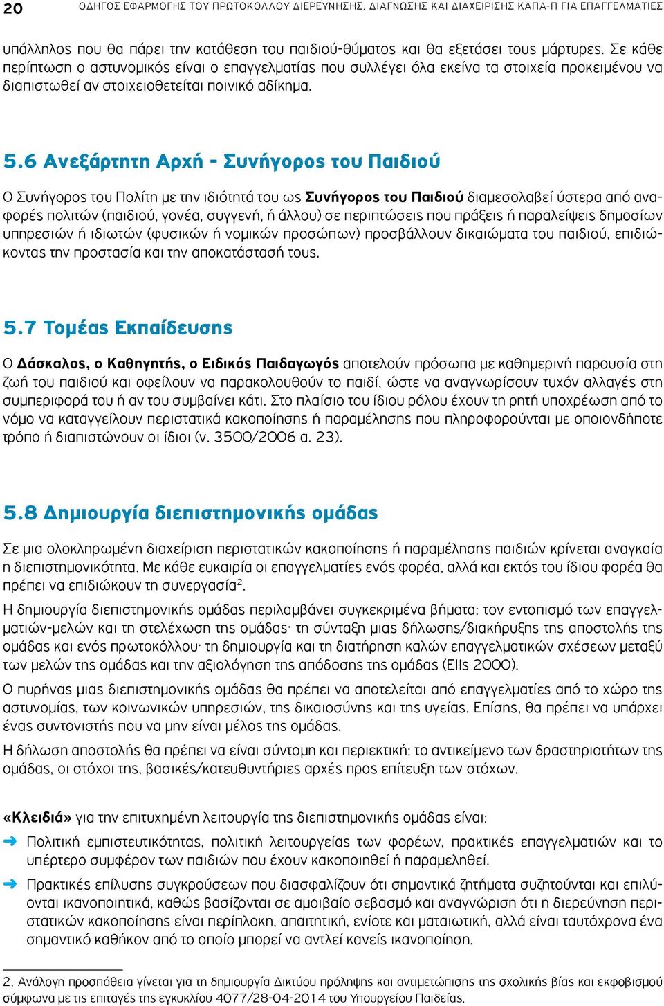 6 Ανεξάρτητη Αρχή - Συνήγορος του Παιδιού Ο Συνήγορος του Πολίτη με την ιδιότητά του ως Συνήγορος του Παιδιού διαμεσολαβεί ύστερα από αναφορές πολιτών (παιδιού, γονέα, συγγενή, ή άλλου) σε