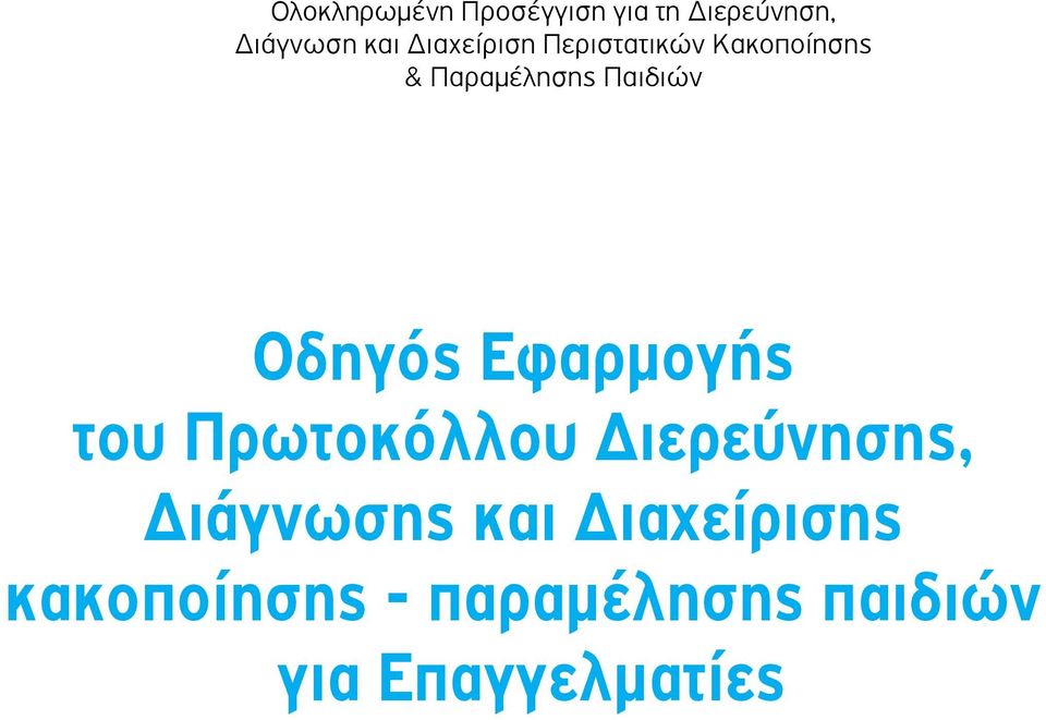 Οδηγός Εφαρμογής του Πρωτοκόλλου Διερεύνησης, Διάγνωσης και