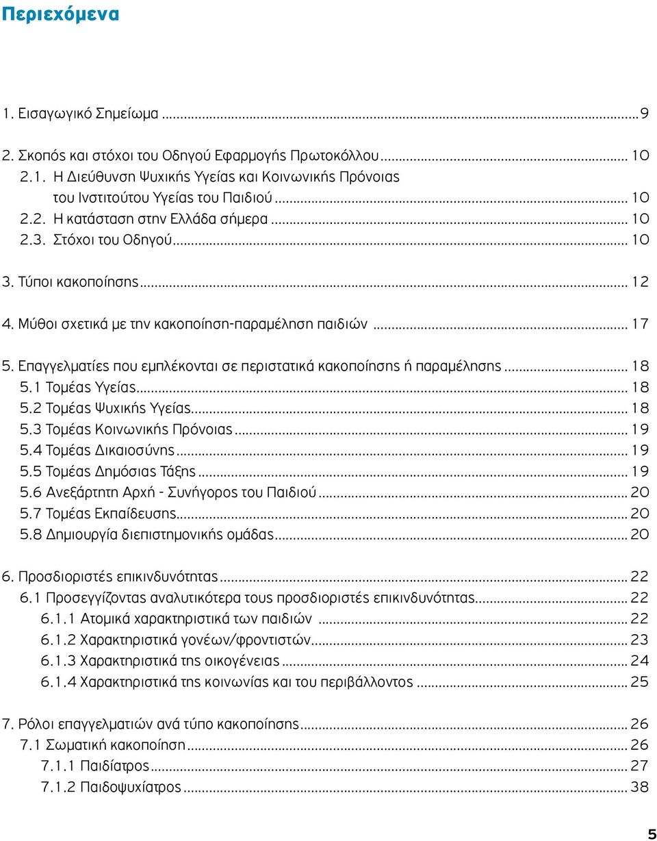 .. 18 5.1 Τομέας Υγείας... 18 5.2 Τομέας Ψυχικής Υγείας... 18 5.3 Τομέας Κοινωνικής Πρόνοιας... 19 5.4 Τομέας Δικαιοσύνης... 19 5.5 Τομέας Δημόσιας Τάξης... 19 5.6 Ανεξάρτητη Αρχή - Συνήγορος του Παιδιού.