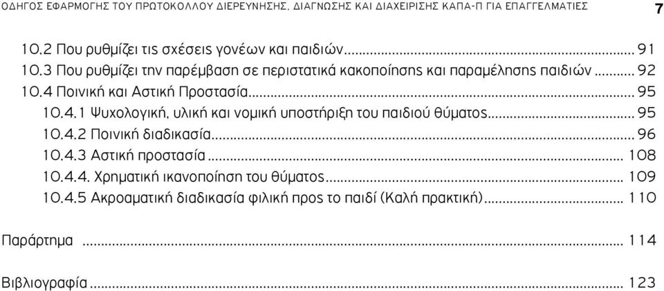 4 Ποινική και Αστική Προστασία... 95 10.4.1 Ψυχολογική, υλική και νομική υποστήριξη του παιδιού θύματος... 95 10.4.2 Ποινική διαδικασία... 96 10.