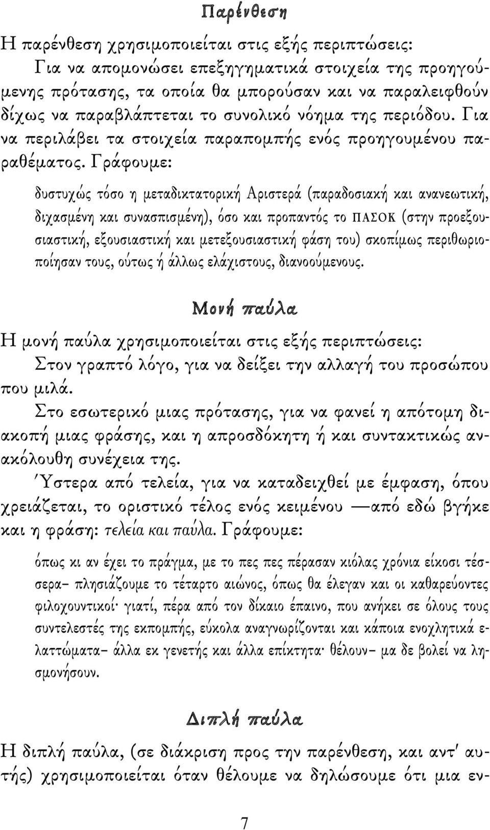 Γράφουμε: δυστυχώς τόσο η μεταδικτατορική Αριστερά (παραδοσιακή και ανανεωτική, διχασμένη και συνασπισμένη), όσο και προπαντός το ΠΑΣΟΚ (στην προεξουσιαστική, εξουσιαστική και μετεξουσιαστική φάση