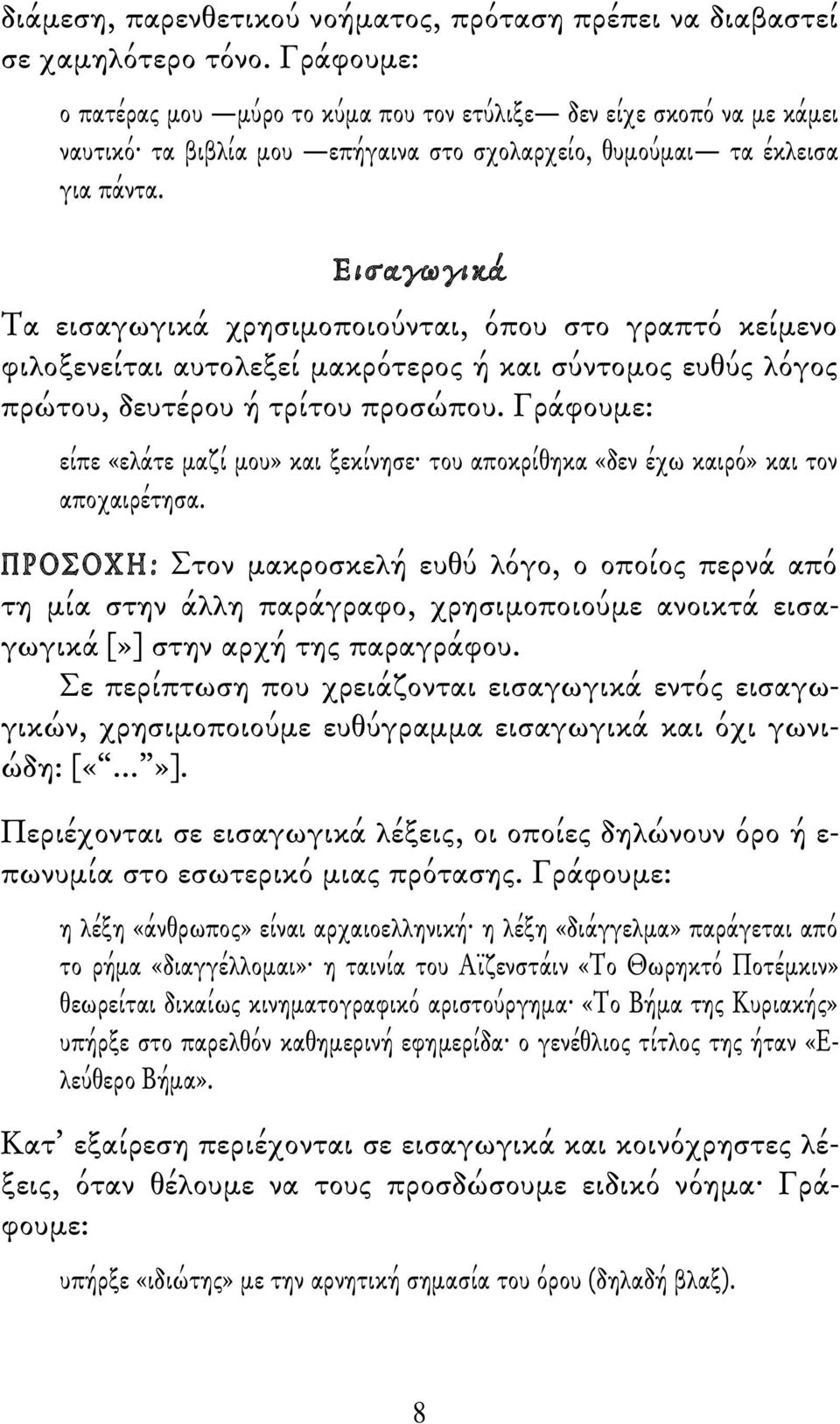 Εισαγωγικά Τα εισαγωγικά χρησιμοποιούνται, όπου στο γραπτό κείμενο φιλοξενείται αυτολεξεί μακρότερος ή και σύντομος ευθύς λόγος πρώτου, δευτέρου ή τρίτου προσώπου.