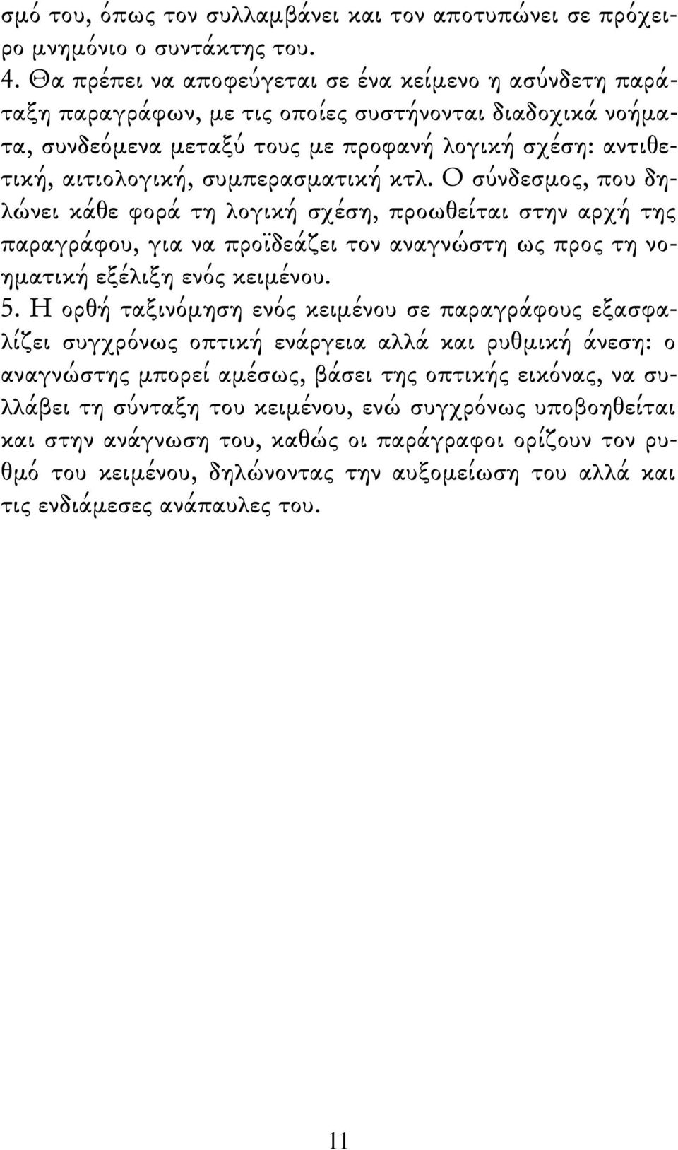 συμπερασματική κτλ. Ο σύνδεσμος, που δηλώνει κάθε φορά τη λογική σχέση, προωθείται στην αρχή της παραγράφου, για να προϊδεάζει τον αναγνώστη ως προς τη νοηματική εξέλιξη ενός κειμένου. 5.