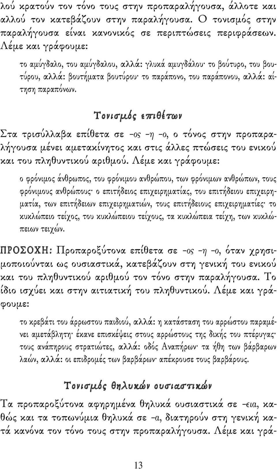 Τονισμός επιθέτων Στα τρισύλλαβα επίθετα σε ος η ο, ο τόνος στην προπαραλήγουσα μένει αμετακίνητος και στις άλλες πτώσεις του ενικού και του πληθυντικού αριθμού.